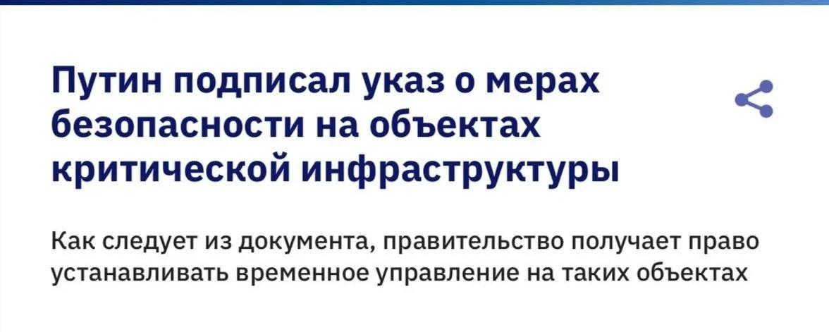 Объекты критической инфраструктуры в России будут передавать во временное управление го...