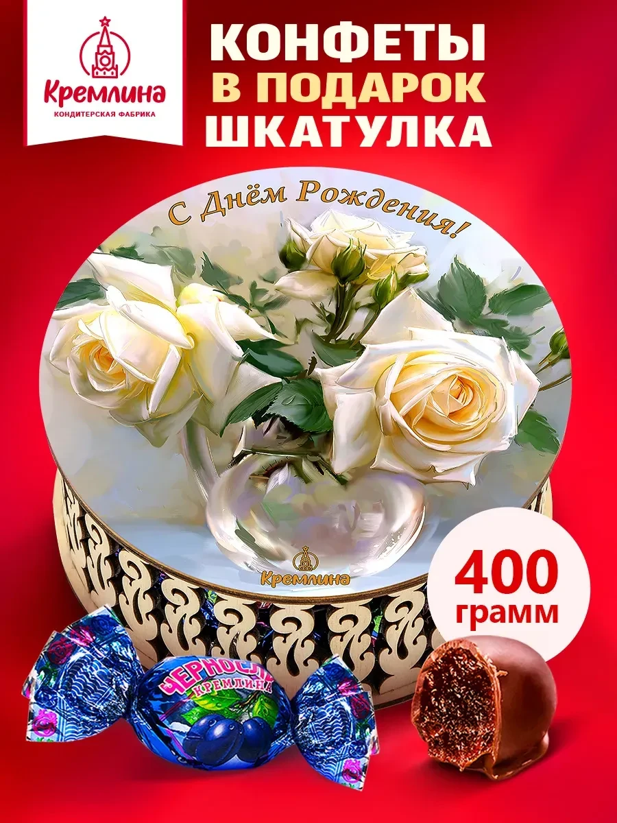 ⚡️ Конфеты подарочные чернослив в шоколаде шкатулка 400г, Кремлина