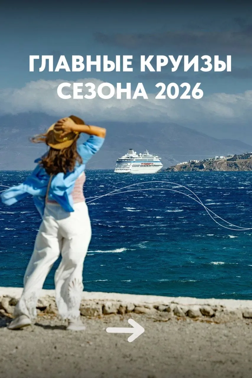 Главные круизы 2026 года с Astoria Grande ✨  2026 год открывает новые направления — ещё больше стран