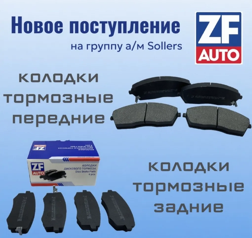 Новинки ZFauto.