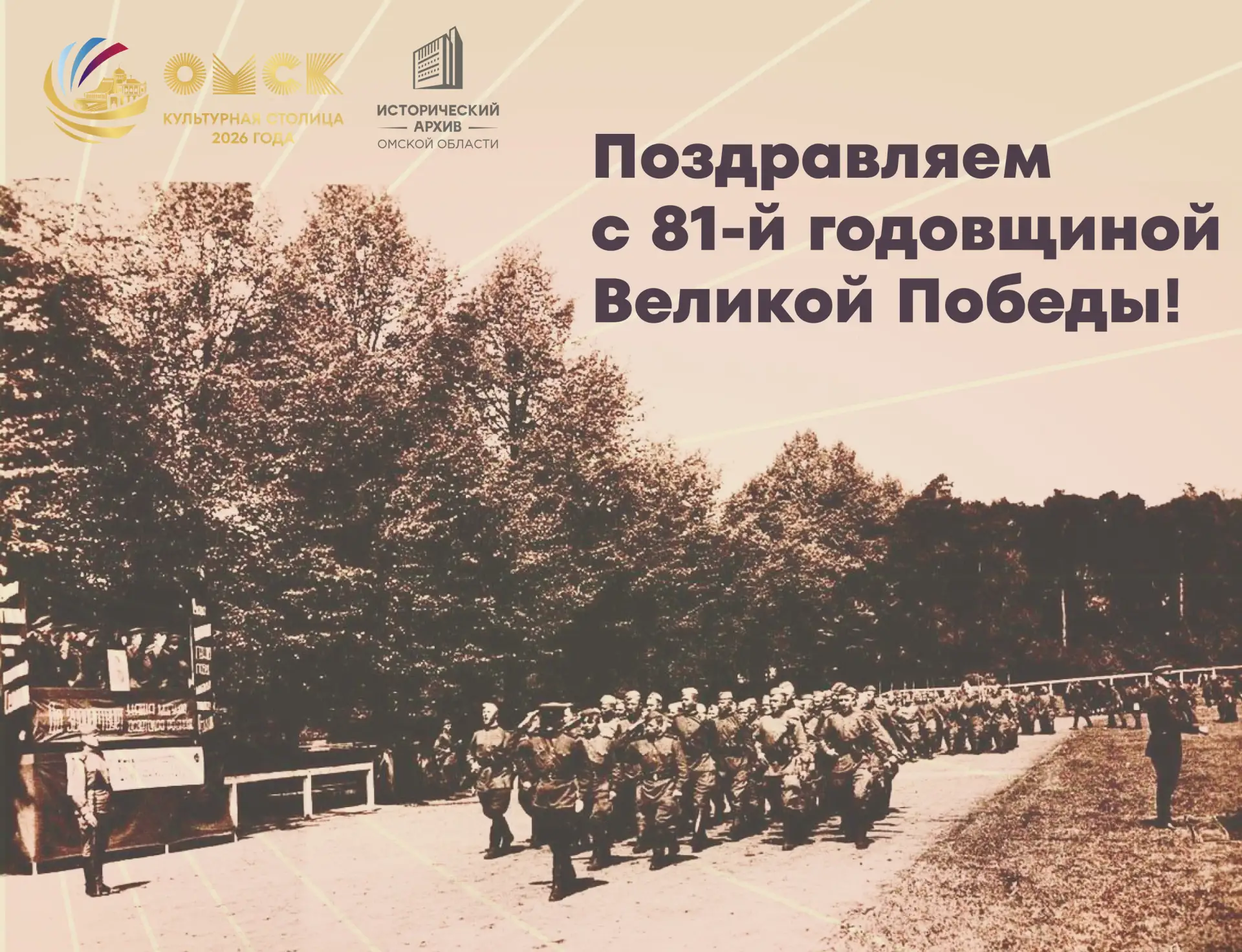 💫 Поздравляем с 81-й годовщиной Победы в Великой Отечественной войне 1941–1945 годов!