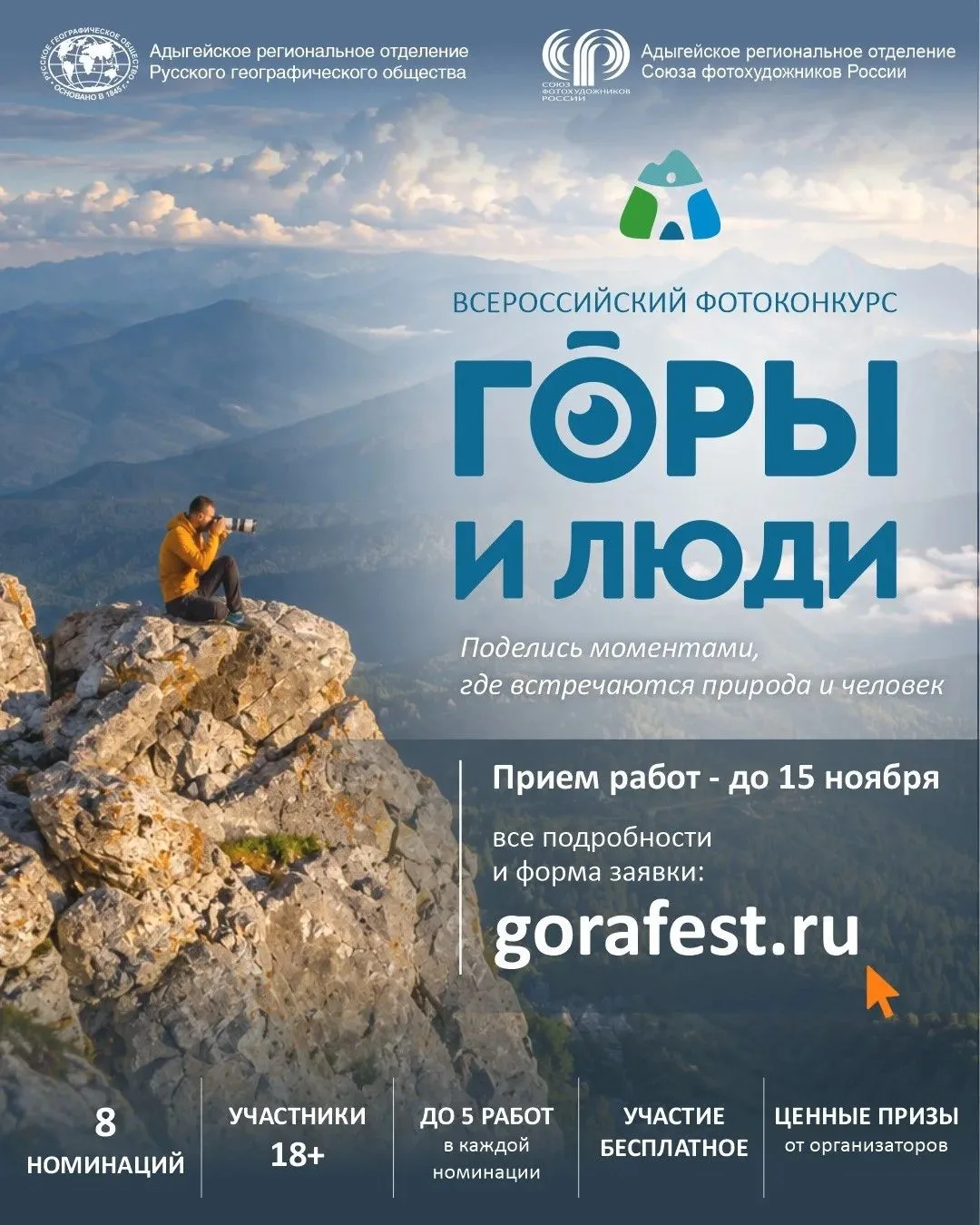 📸 Покажите свои работы на Всероссийском фотоконкурсе «Горы и люди»