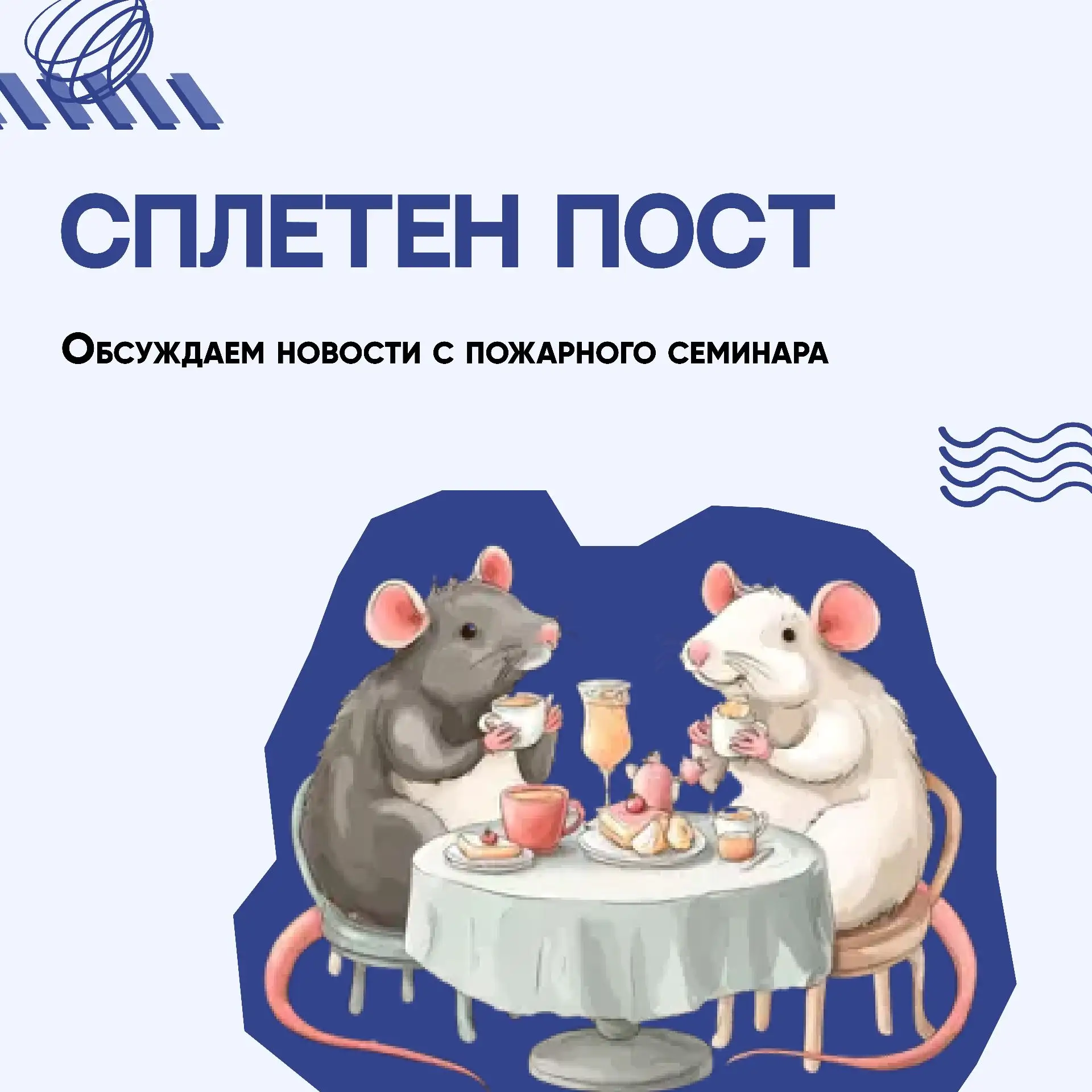 🔥 Противопожарные сплетни