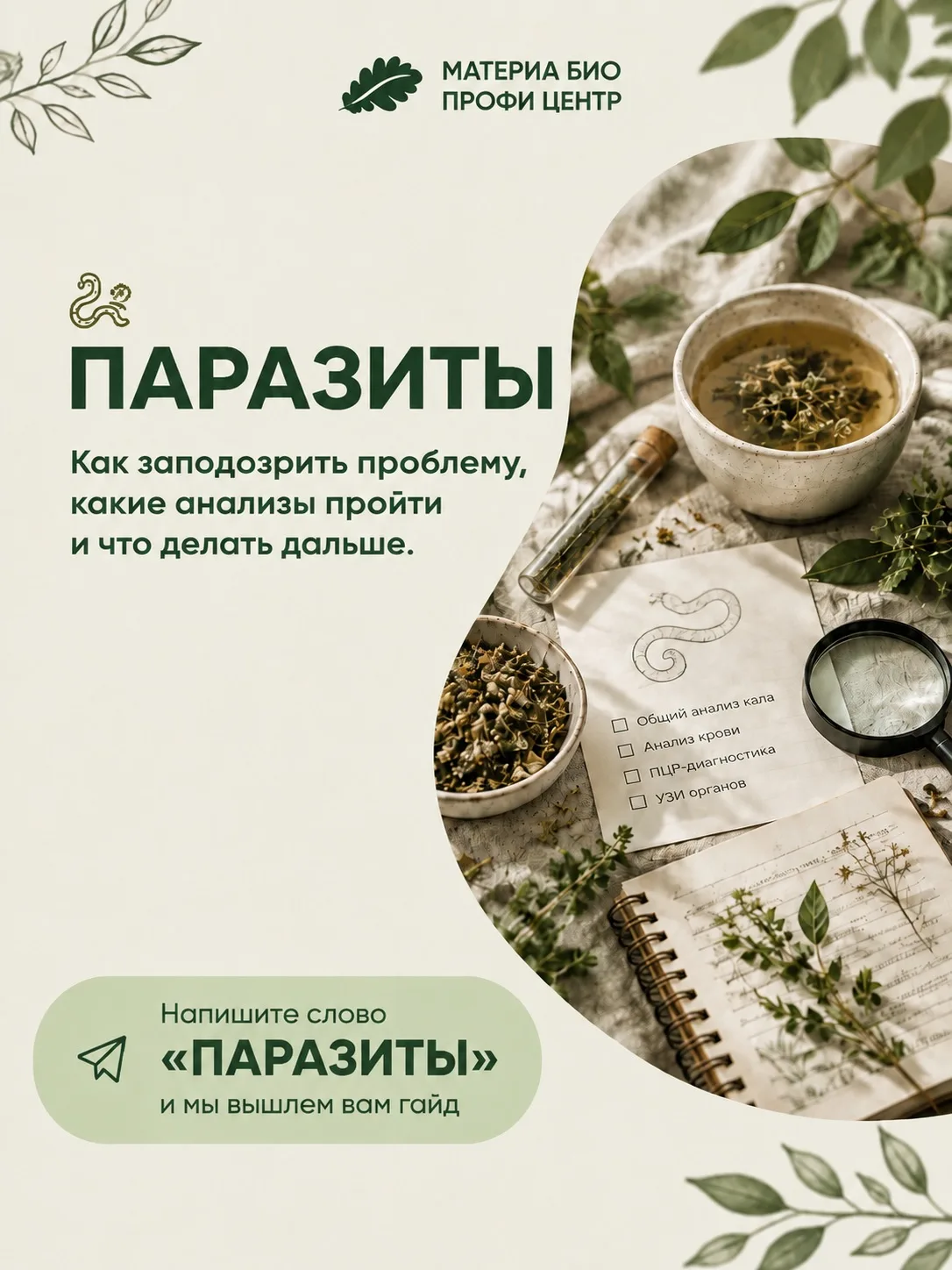 🪱 Паразиты: как защитить себя и на что обратить внимание?