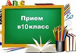 Прием заявлений в 10 класс! Уважаемые родители и выпускники 9-х классов! Объявлен набор в 10 класс в