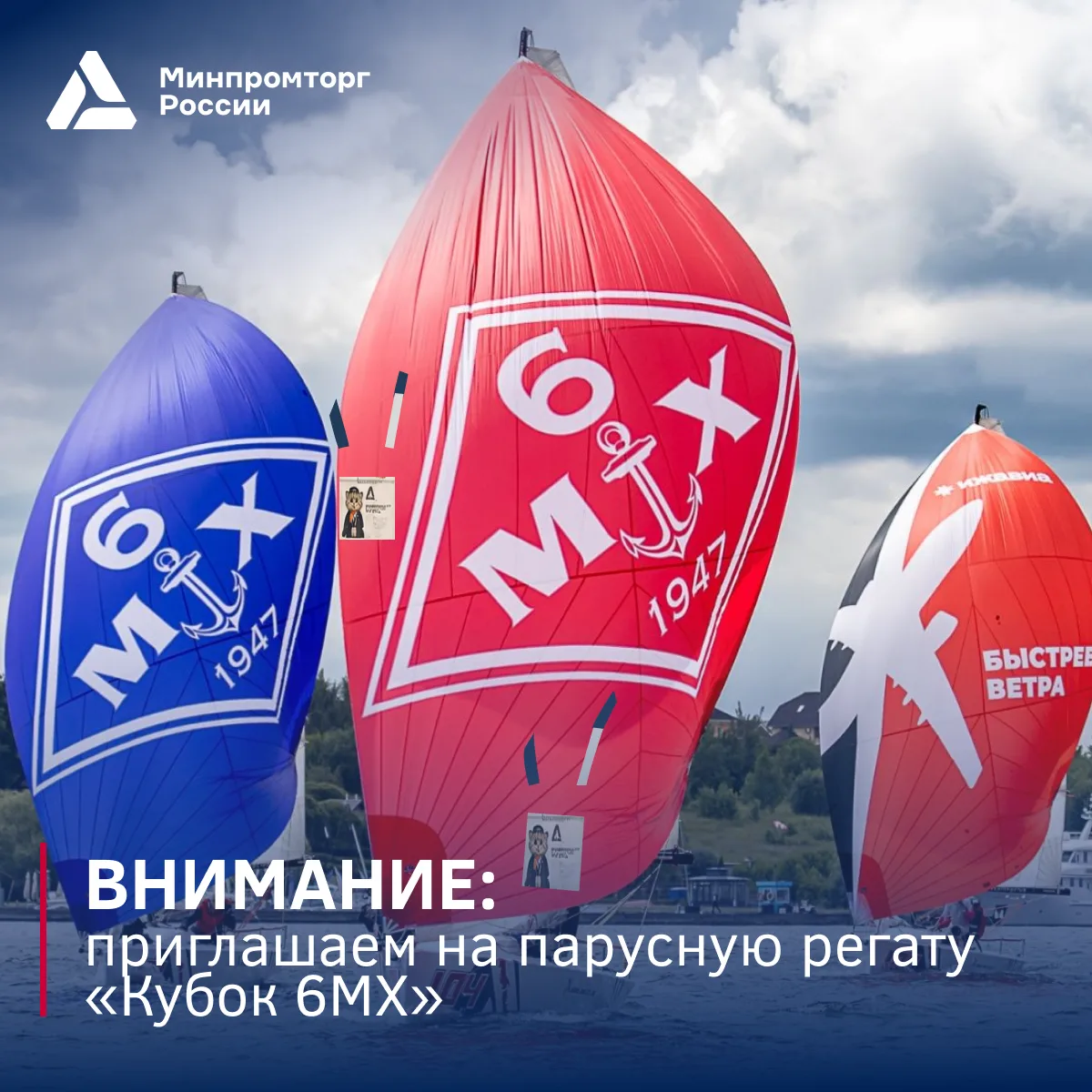 ⛵️ Промышленность объединяет: приглашаем на парусную регату «Кубок 6МХ»