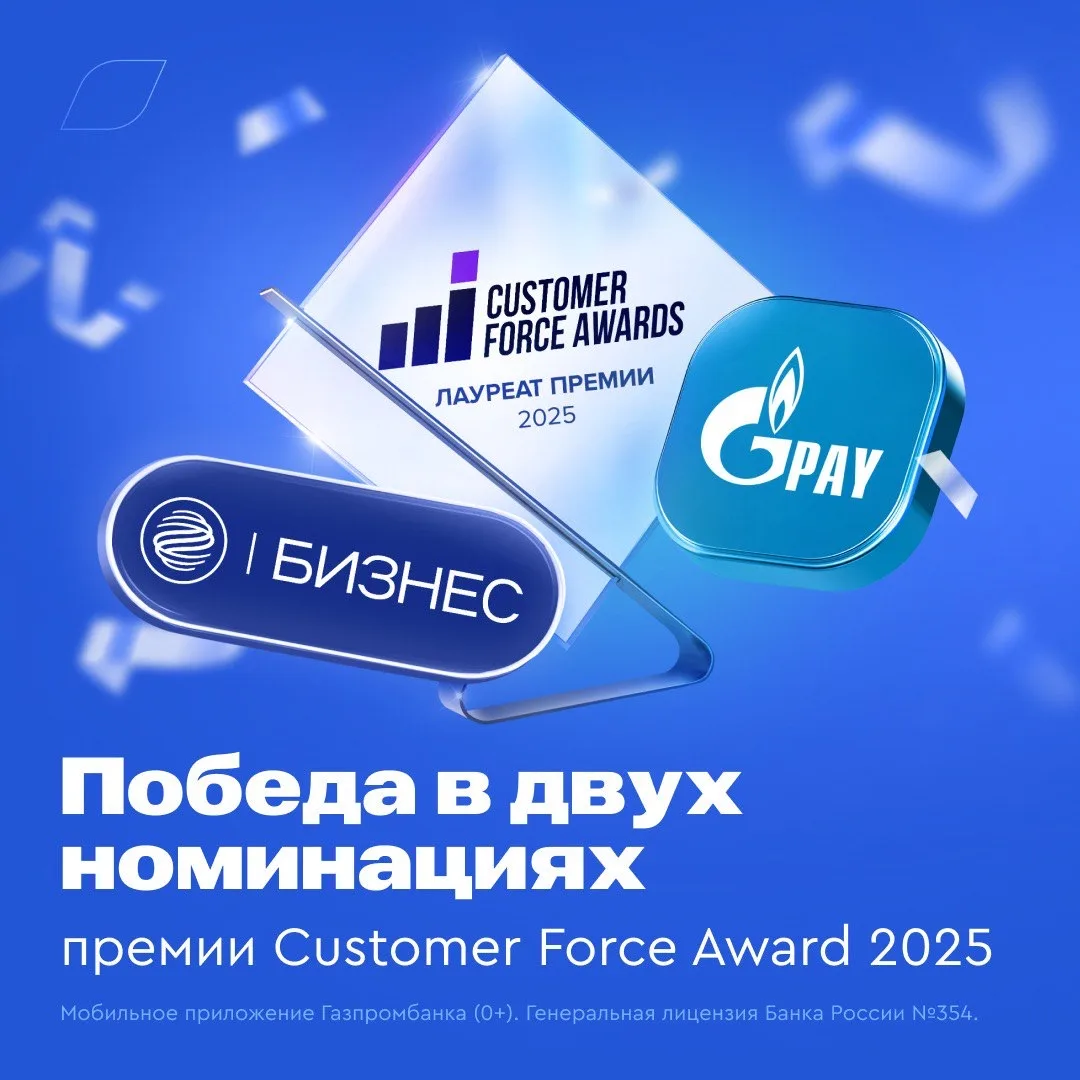 ⭐ Победа в двух номинациях премии Customer Force Awards 2025!   Платежный сервис Gazprom Pay победил