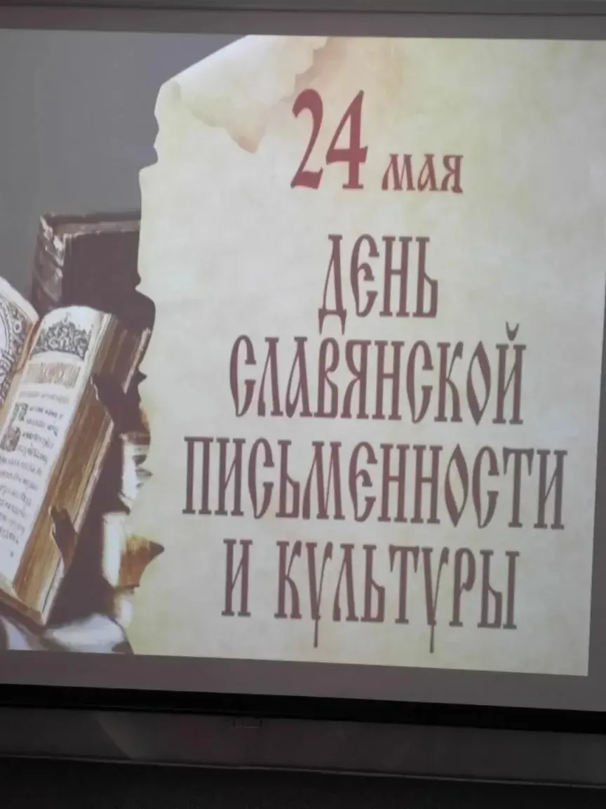 24 мая ежегодно отмечается День славянской письменности и культуры. Истоки этого праздн...