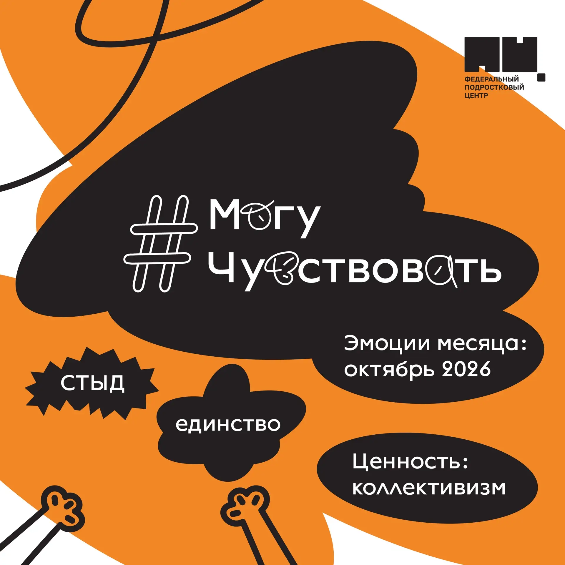 #МогуЧувствовать в октябре 🦁