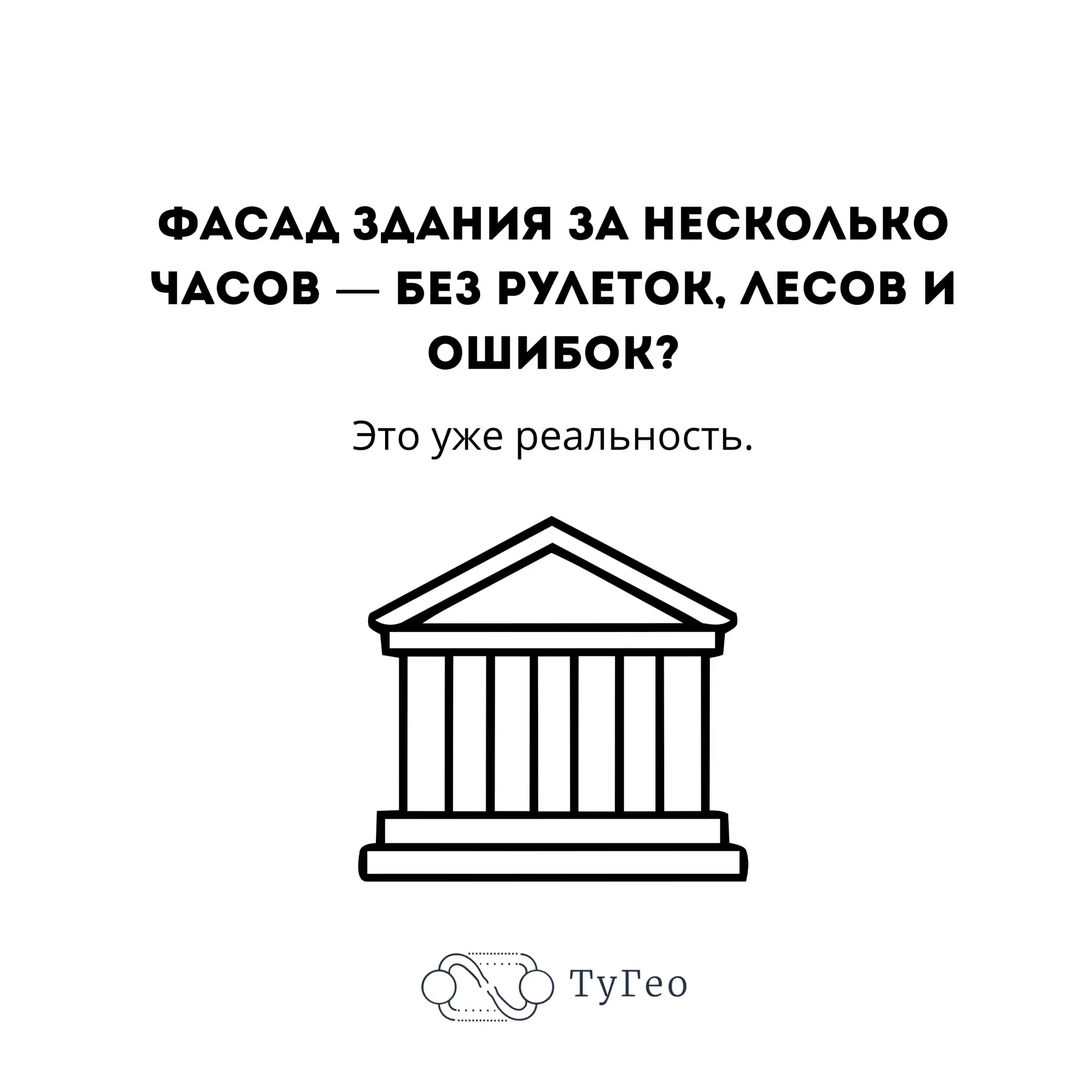 Напишите в комментариях: как думаете, через сколько лет ручные обмеры уйдут в прошлое? 👇 


#ТуГео 
