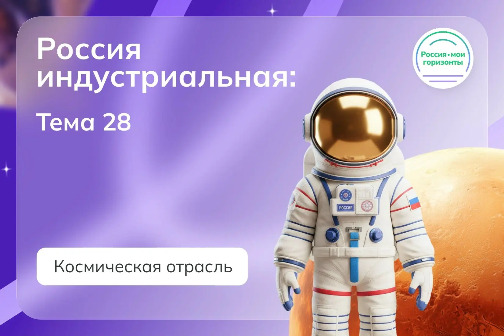 ✅9 апреля в нашей школе прошло очередное занятие курса «Россия — мои горизонты». Оно бы...