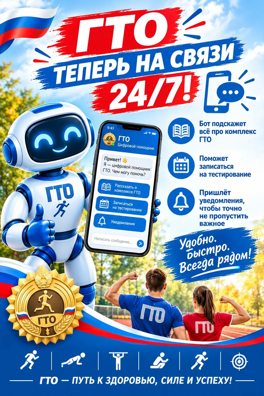 💪 ГТО теперь на связи 24/7!