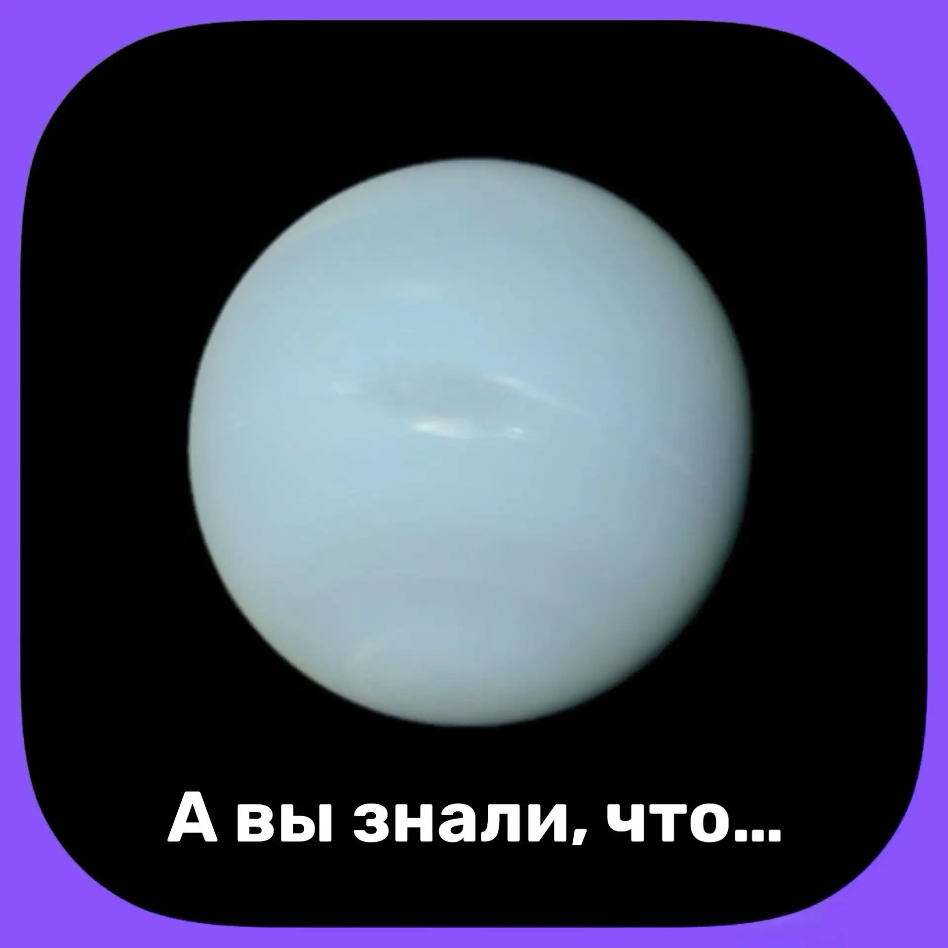 🟣 Нептун совершил только один полный оборот вокруг Солнца с момента открытия