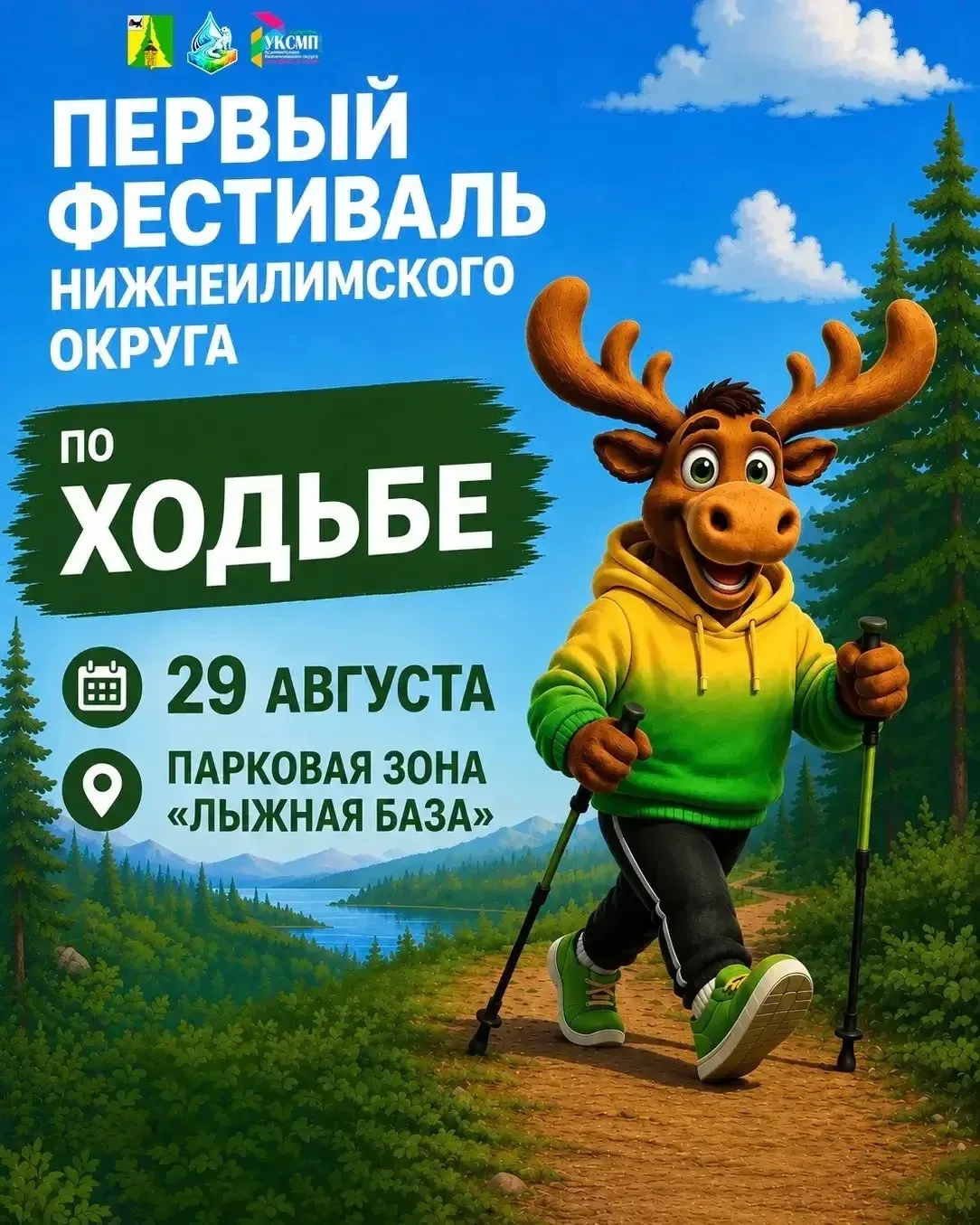 🔥 Приглашаем всех желающих на Фестиваль ходьбы, посвящённый 100-летию Нижнеилимского р...