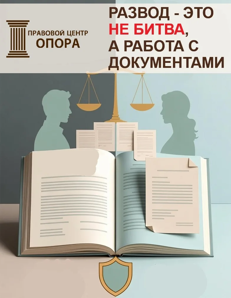 Почему развод - это не битва, а работа с документами?