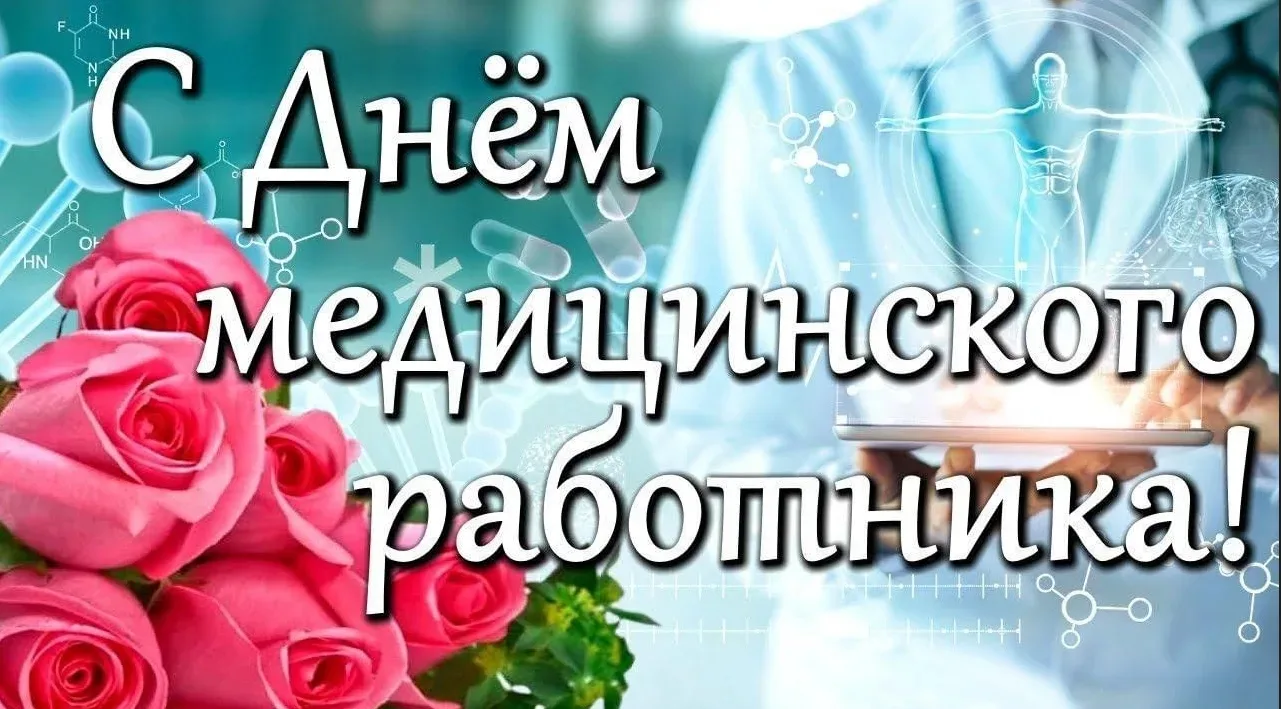 Уважаемые медицинские работники!

Сегодня ваш день, и мы хотим от всего сердца поздравить Вас с проф