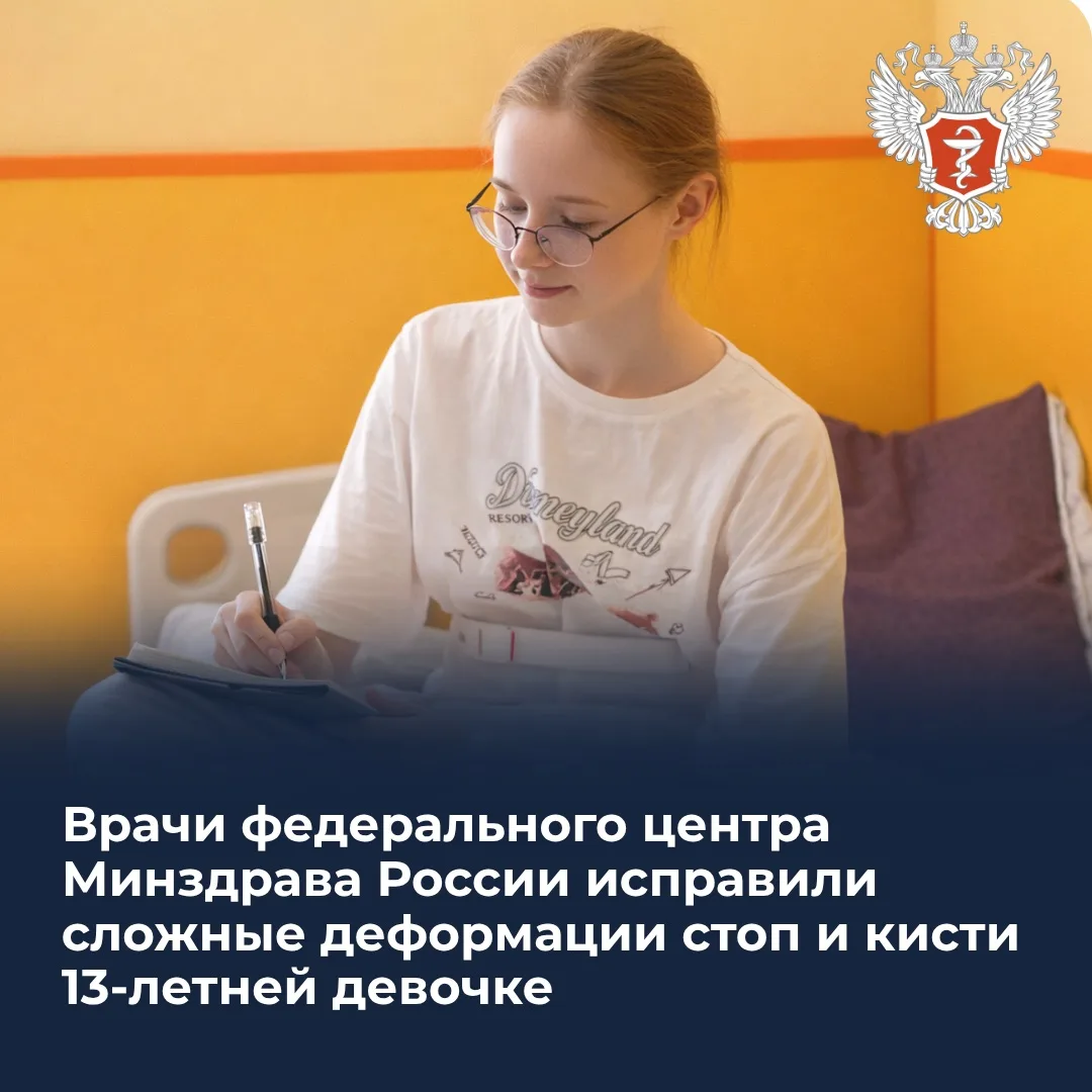 🩺 Врачи федерального центра Минздрава России исправили сложные деформации стоп и кисти 13-летней дев