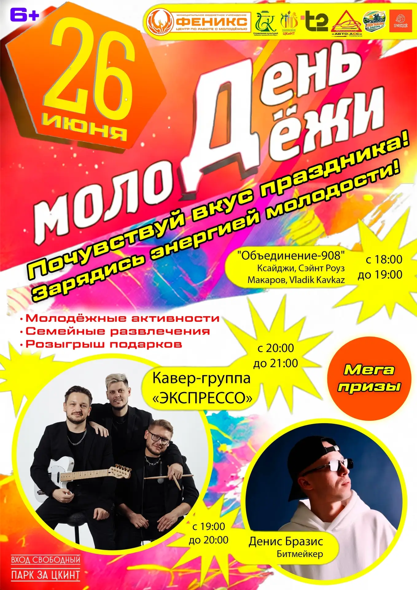 🔥 День молодёжи в Полевском: музыка, мастер-классы и крутые подарки 
 
26 июня, в пятницу, Полевско
