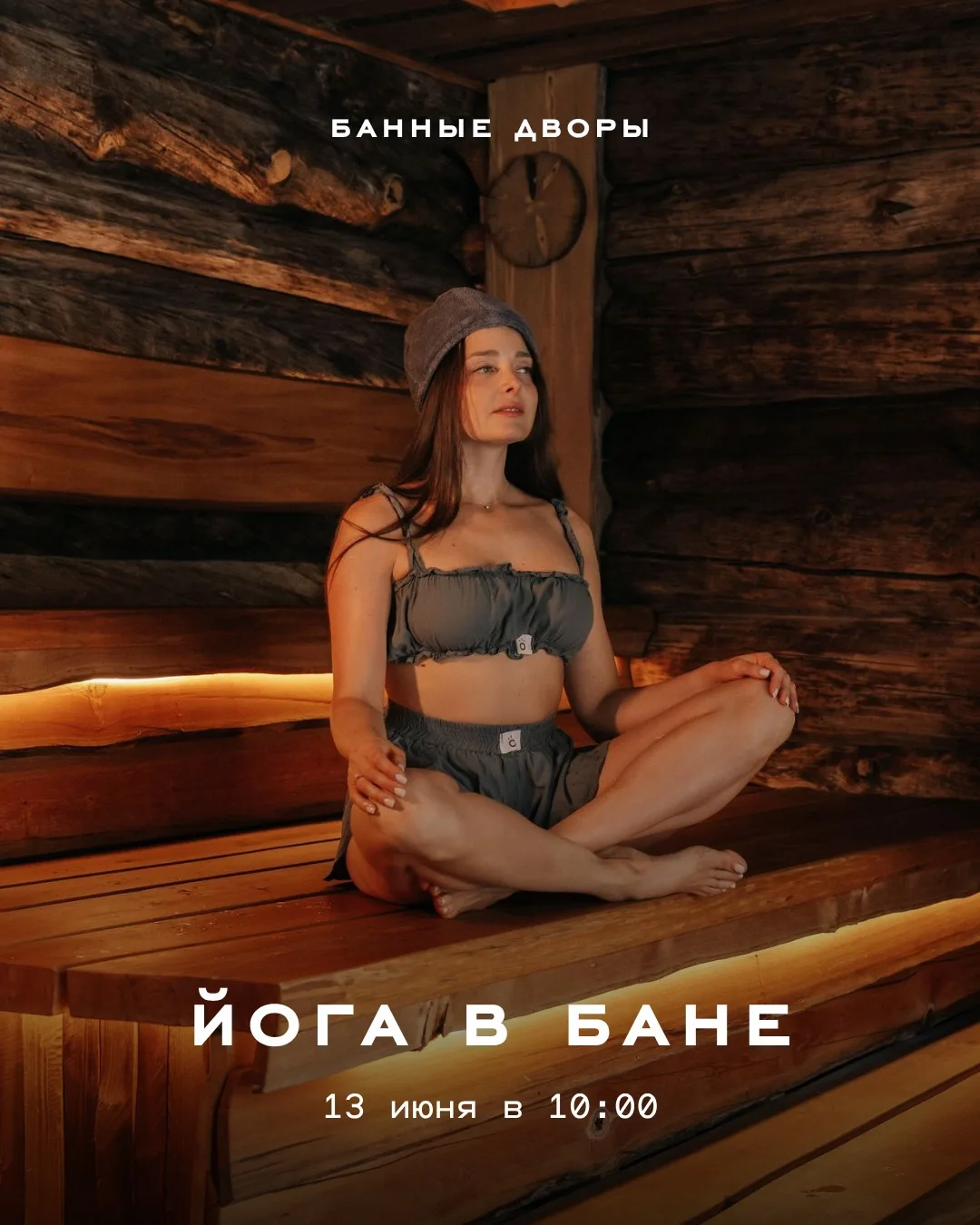 Йога в бане в лесу🧘🏻‍♀️