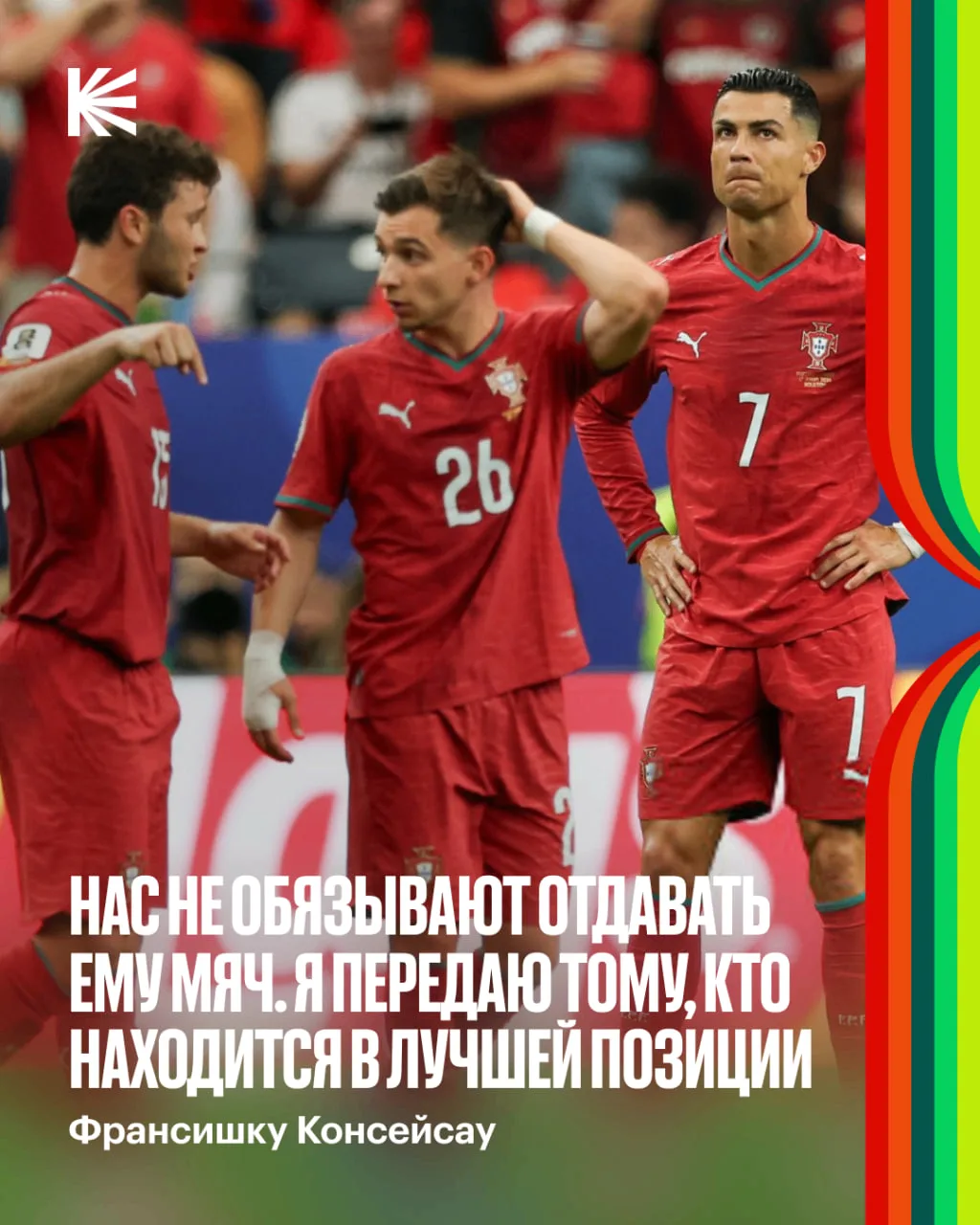 🤯 Португальцев заставляют пасовать на Роналду?

По словам Консейсау, такой установки нет.

«У меня 