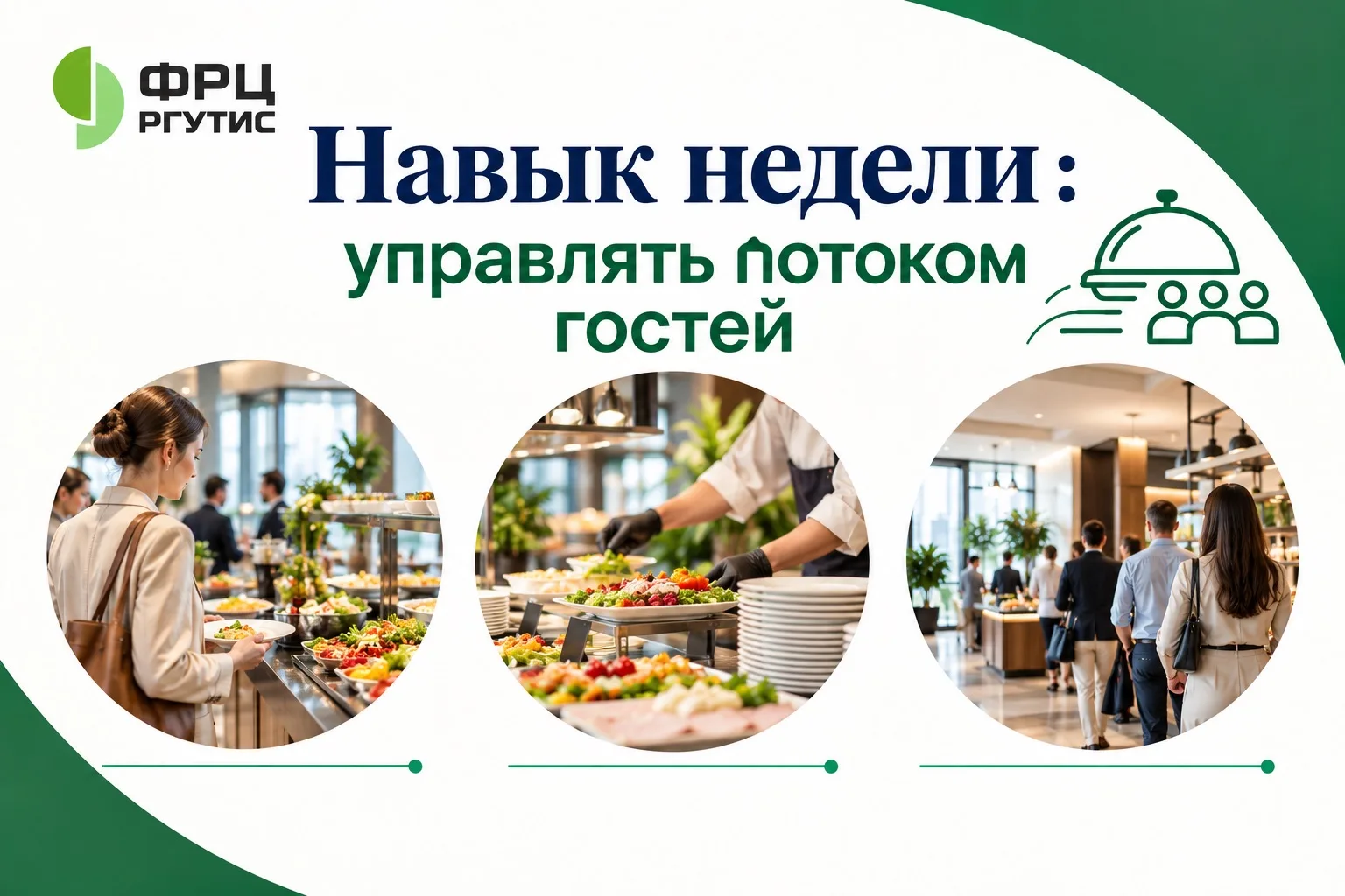 🔹 НАВЫК НЕДЕЛИ: управлять потоком гостей
