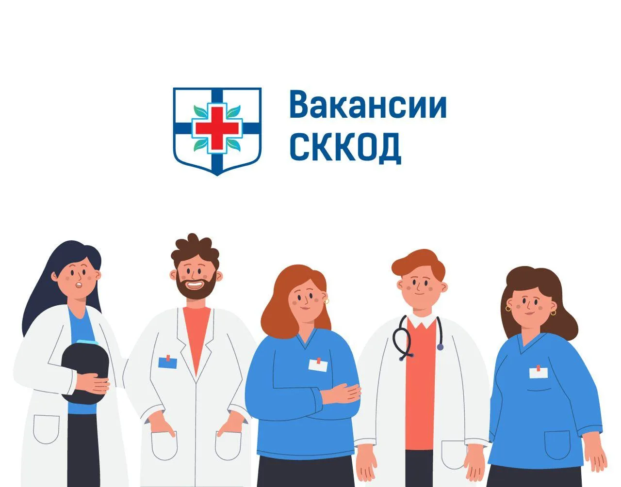 ✅Актуальные вакансии ГБУЗ СК СККОД
Мы будем рады принять в коллектив специалистов следующих специаль