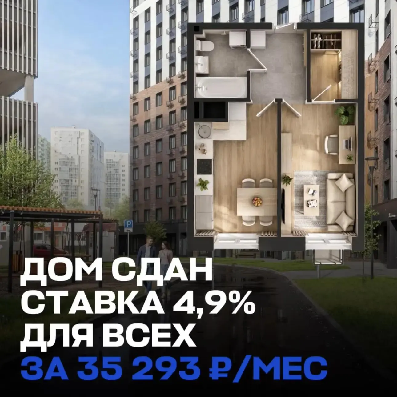 🔥 ГОТОВАЯ ОДНУШКА ЗА 35 293 ₽/МЕС — СТАВКА 4,9% ДЛЯ ВСЕХ. КЛЮЧИ СРАЗУ