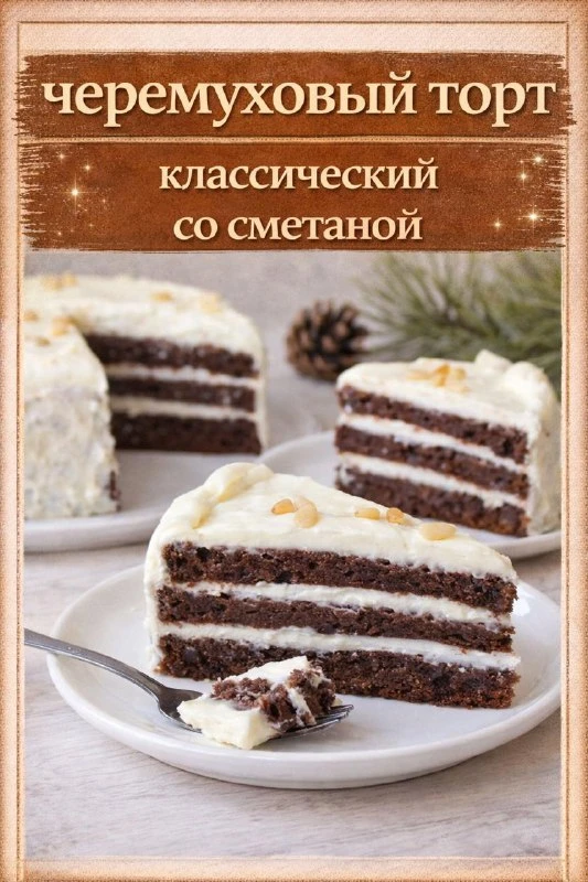 ЭТОТ ТОРТ — ИСКОННО РУССКАЯ КЛАССИКА! ЧЕРЁМУХА ПРИДАЁТ КОРЖАМ ОСОБЫЙ АРОМАТ И ГЛУБОКИЙ ...