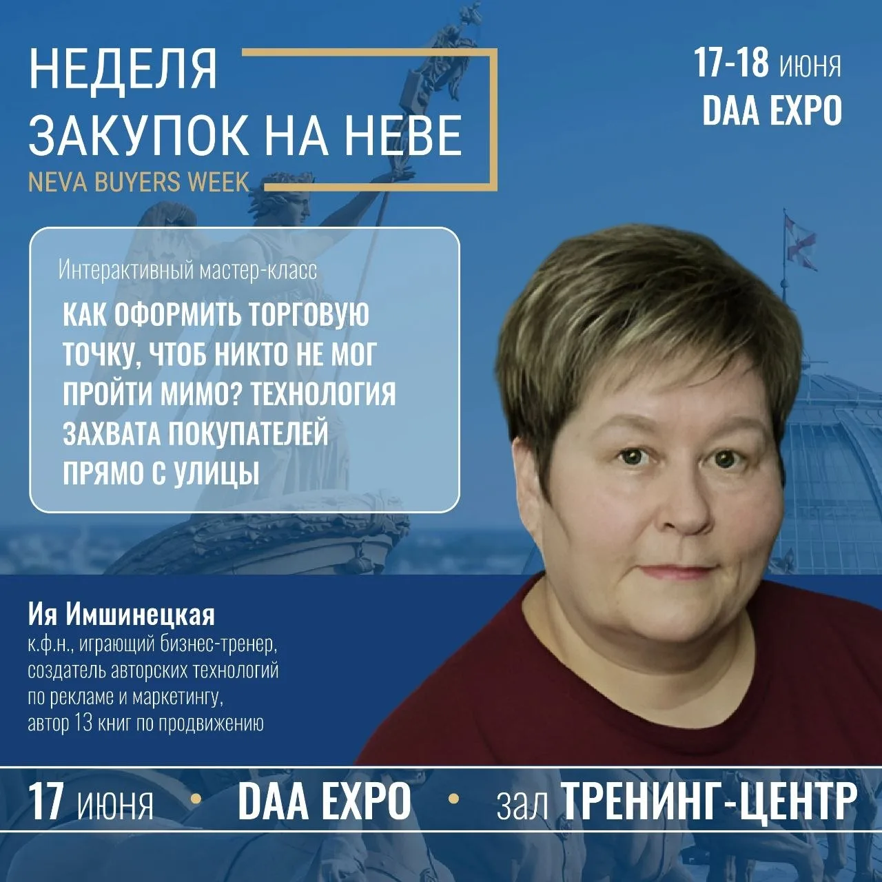 Друзья! 17 июня Ия Имшинецкая выступает на форуме Buyers Week в Санкт-Петербурге с темой