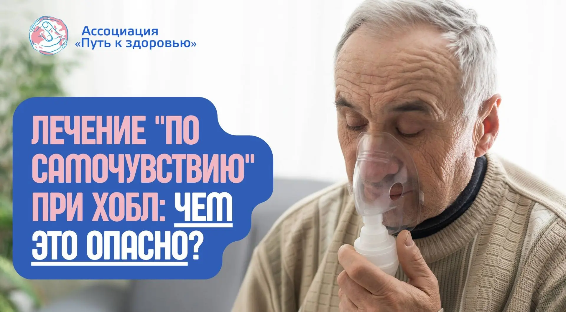 ХОБЛ: почему нельзя бросать лечение, даже если дышится легко