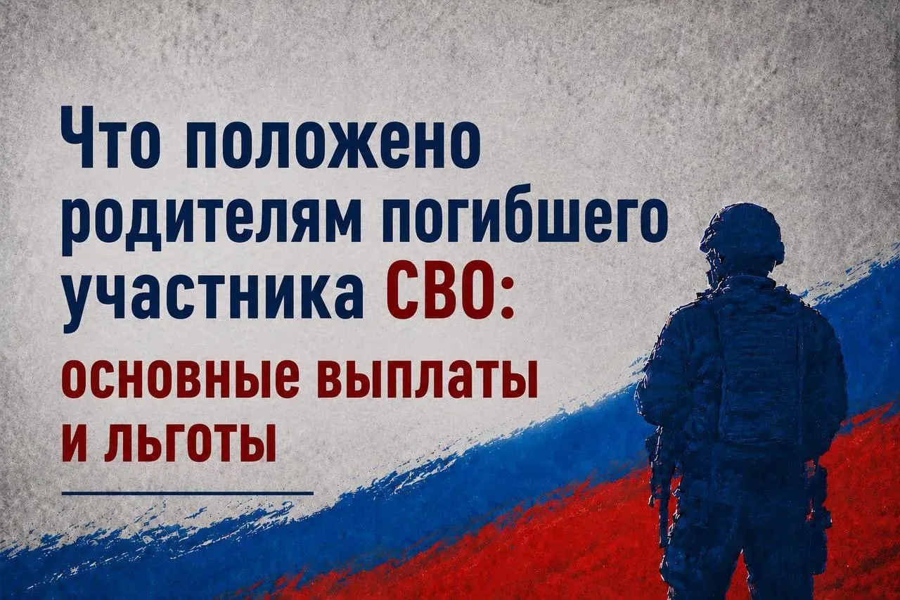✅ Что положено родителям погибшего участника СВО: основные выплаты и льготы

🔹 Потеря близкого чело