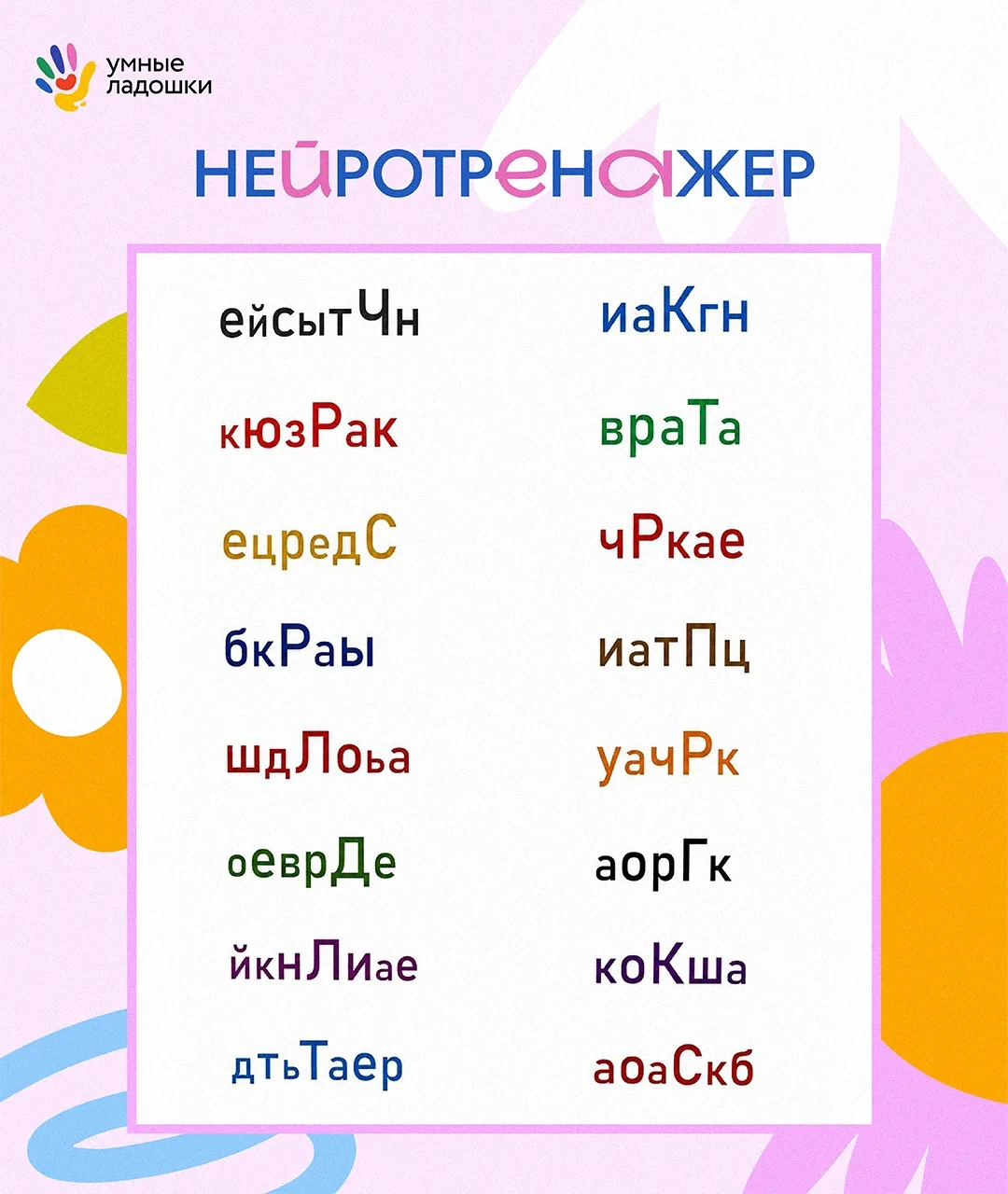 🧠 Поделкин попал в запутанную историю: буквы перемешались, и теперь ему понадобится ва...