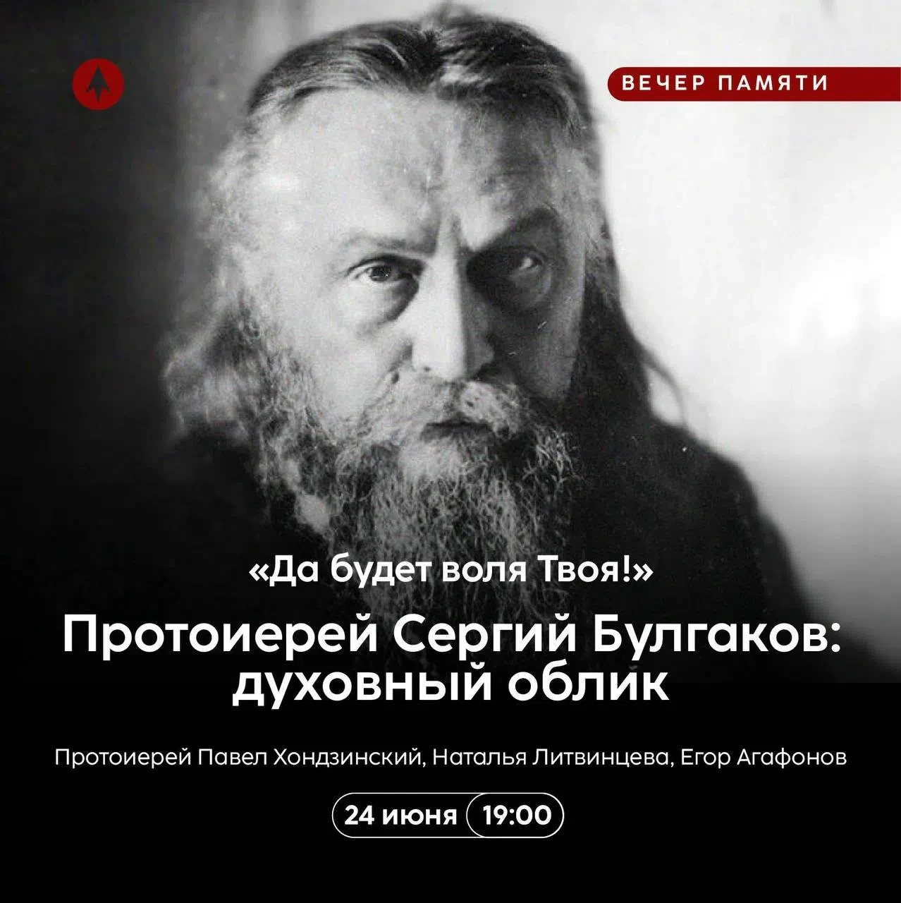 Отец Сергий Булгаков – каким он был пастырем? Об этом поговорят на вечере памяти известного священни