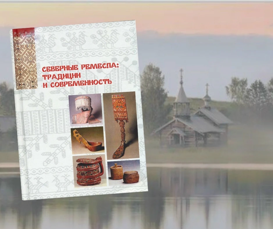 Душа Севера.

Как её узнать? Для авторов монографии "Северные ремесла: традиции и современность" отв