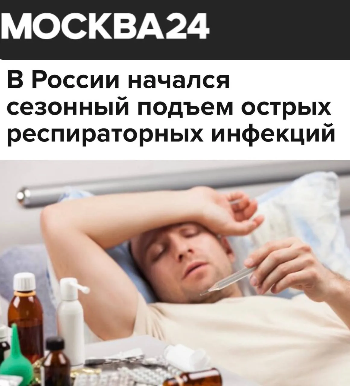 ❗️В России начался сезонный подъём заболеваемости ОРВИ, гриппом и ковидом.