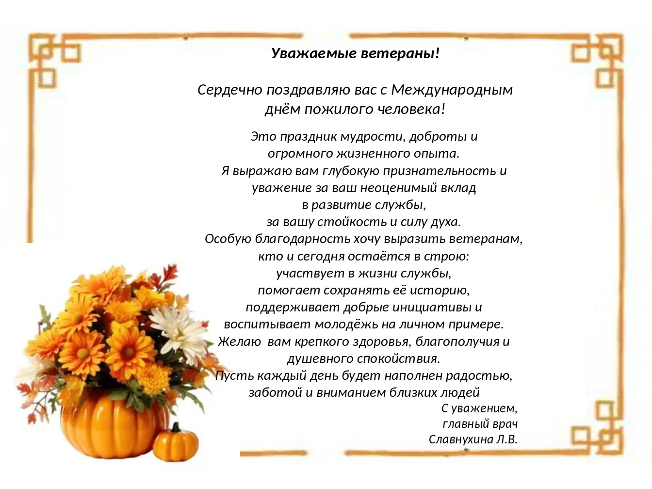 Поздравление главного врача с Международным днём пожилого человека