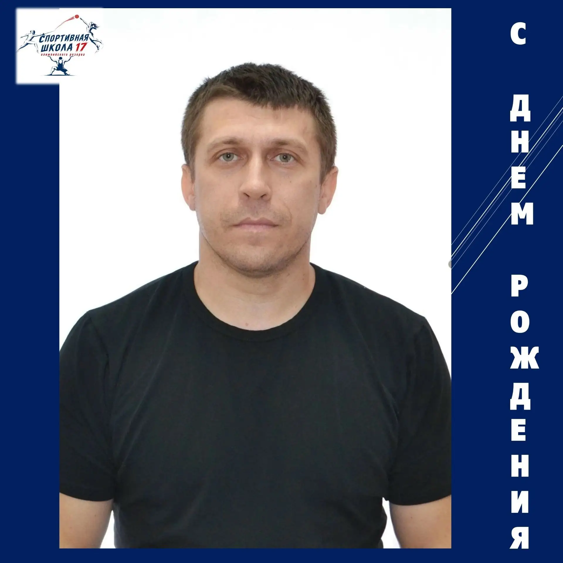 Сегодня, 4 сентября, День рождения отмечает тренер отделения "волейбол" СШОР №17 Алексе...