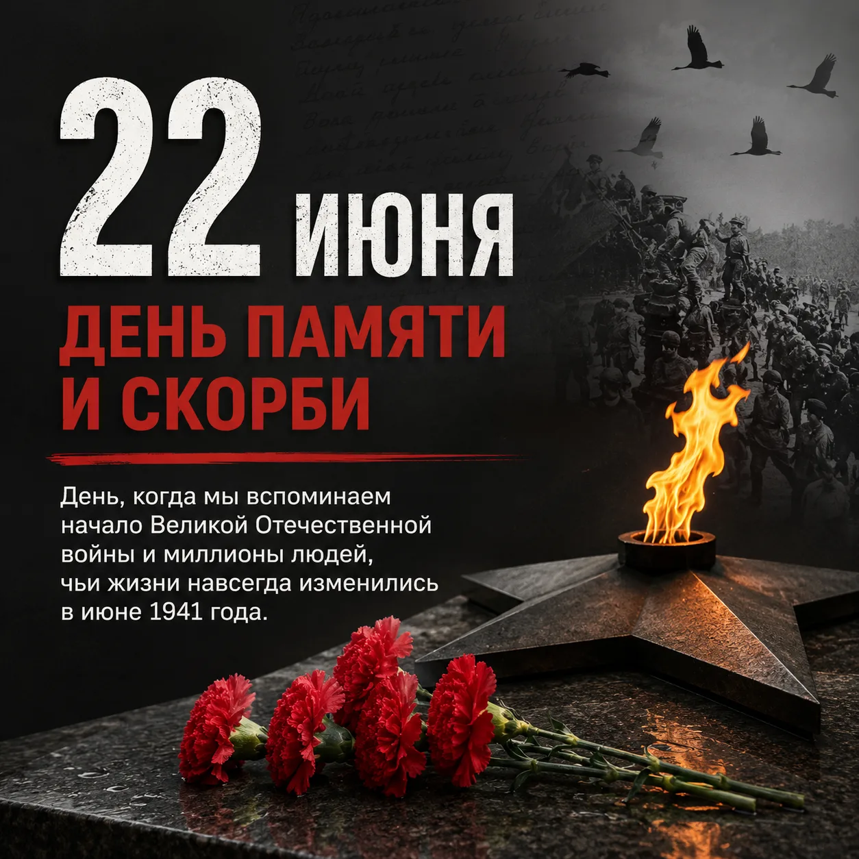 22 июня — День памяти и скорби 🕯

В этот день мы вспоминаем миллионы людей, чьи жизни унесла Велика