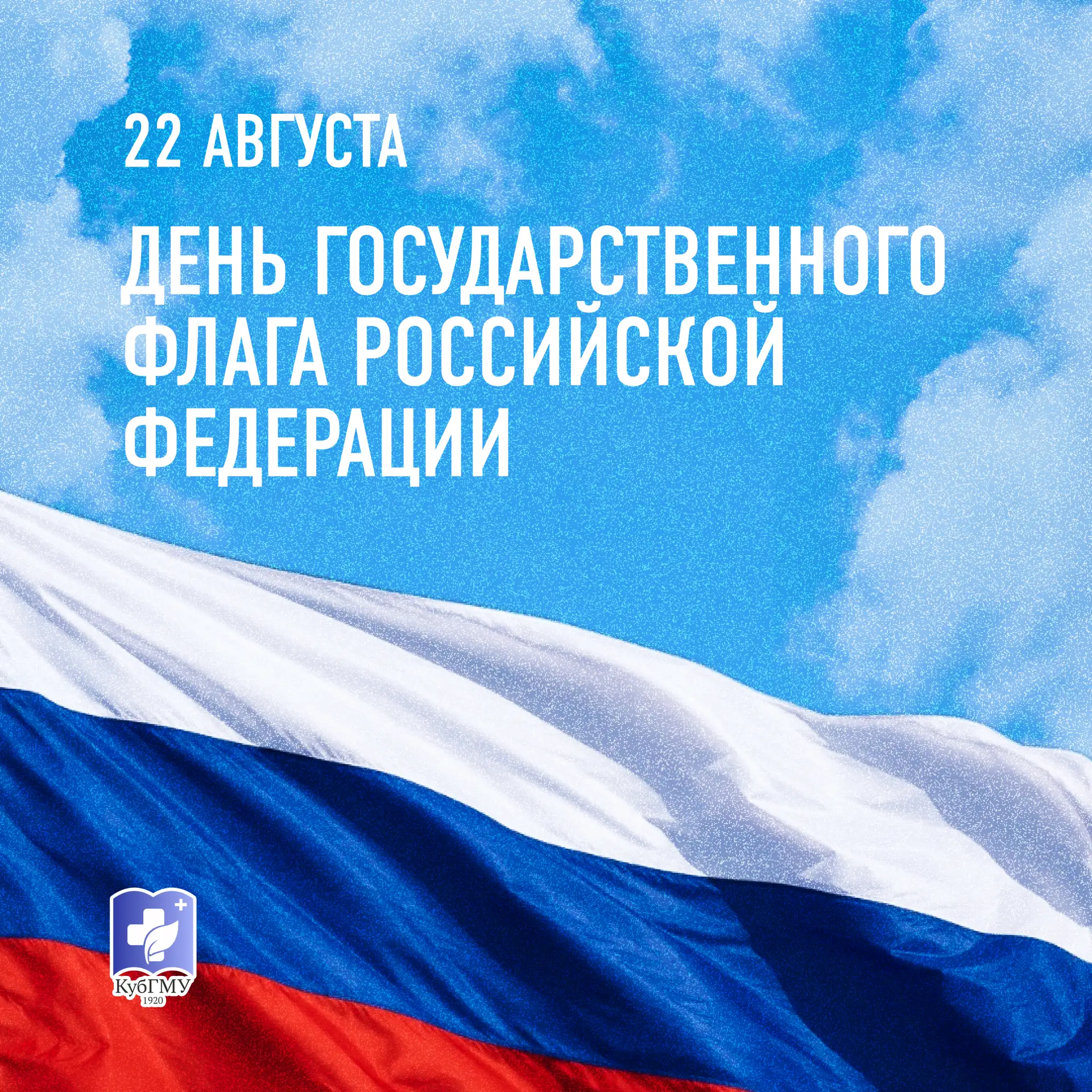 🇷🇺 С Днем Государственного флага Российской Федерации!
