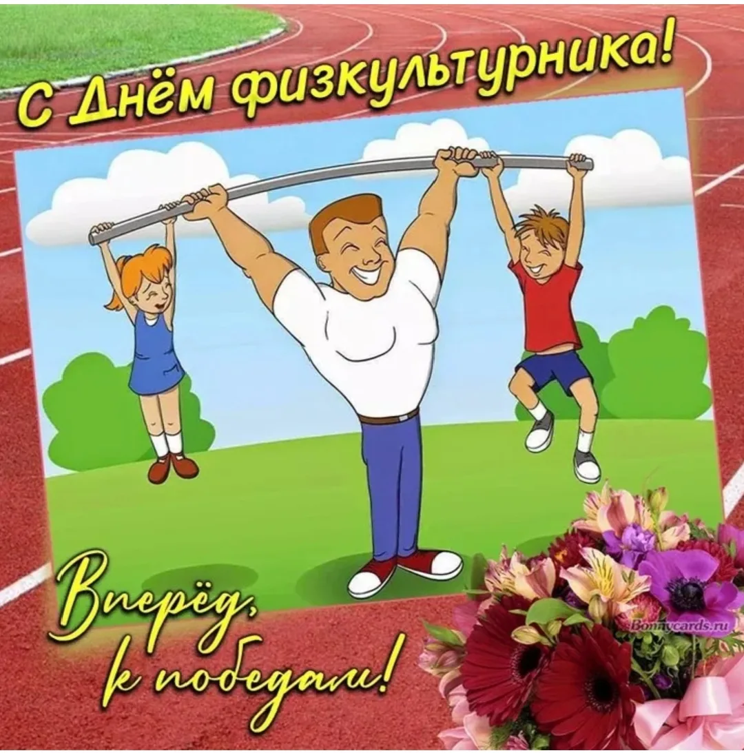 С праздником! От имени нашей школы искренне поздравляем учителей физкультуры, спортсмен...