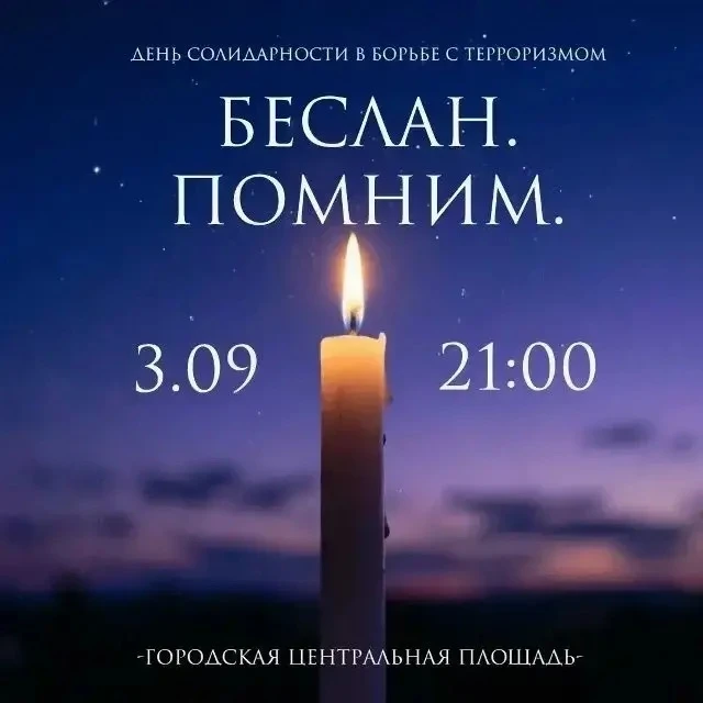 3 сентября — День солидарности в борьбе с терроризмом.