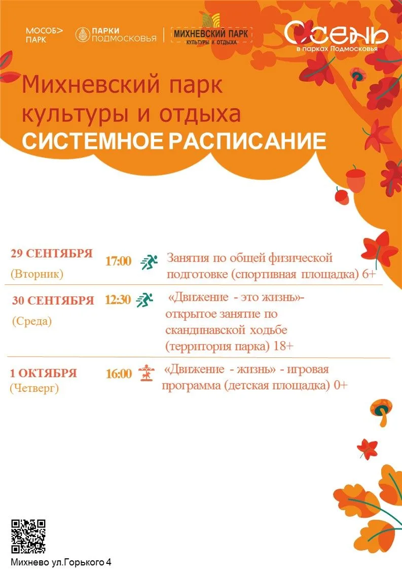 Системное расписание в Парках Ступино