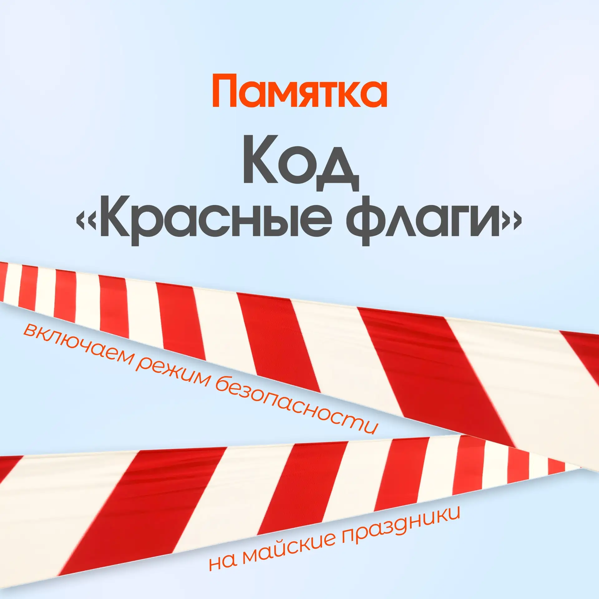 Перед началом майских праздников напоминаем о правилах безопасности!