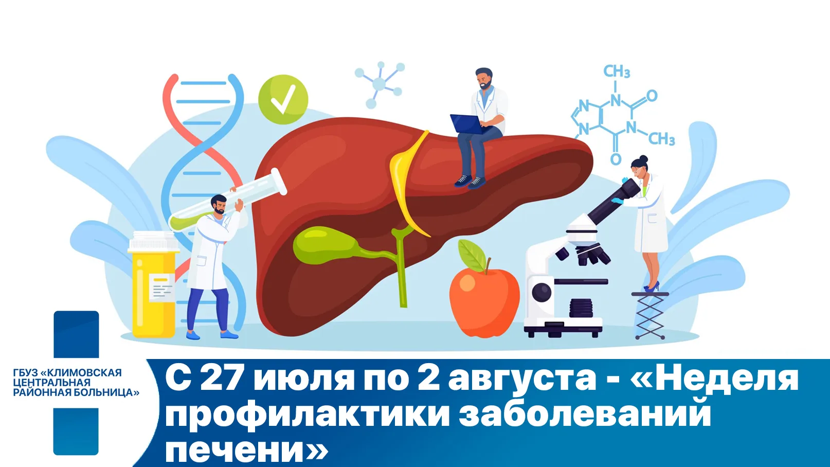 С 27 июля по 2 августа в России объявлена Неделя профилактики заболеваний печени в честь Международн