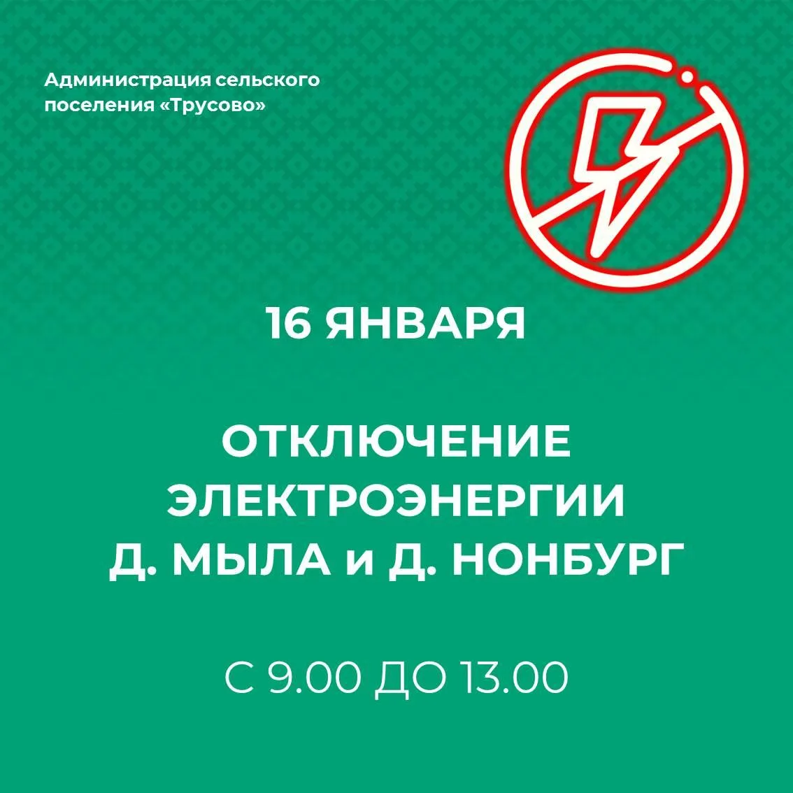 16 января планируется отключение электроэнергии в дд. Мыла и Нонбург с 09.00 до 13.00, ...