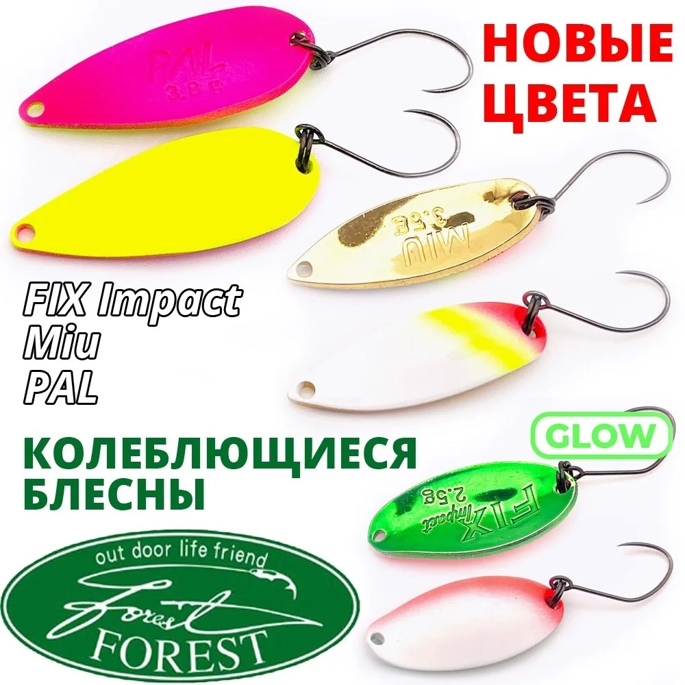 Колеблющиеся блесны Forest. Новые цвета