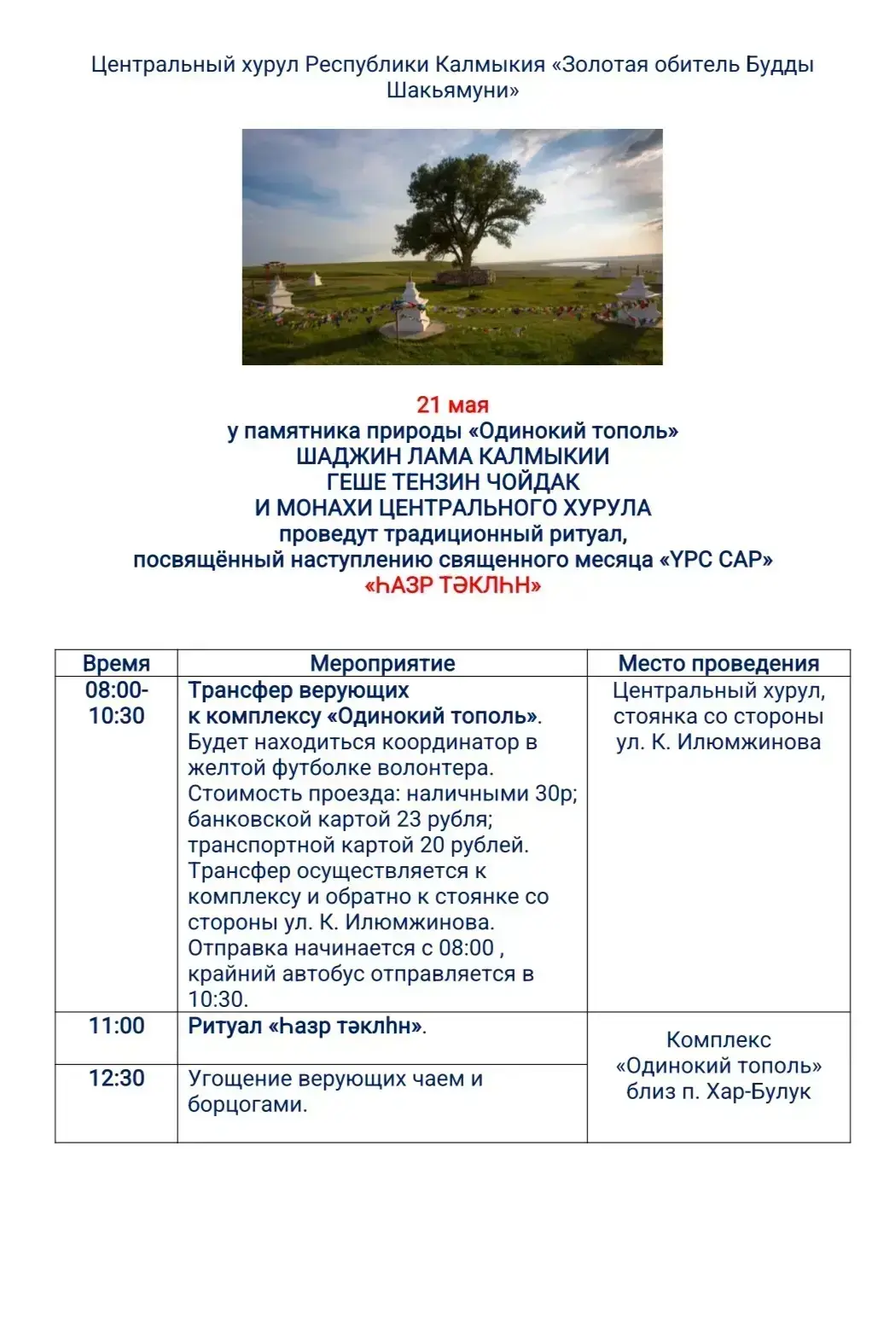 📿Сегодня, 21 мая, в 11.00 часов в священном для калмыков месте, у памятника природы