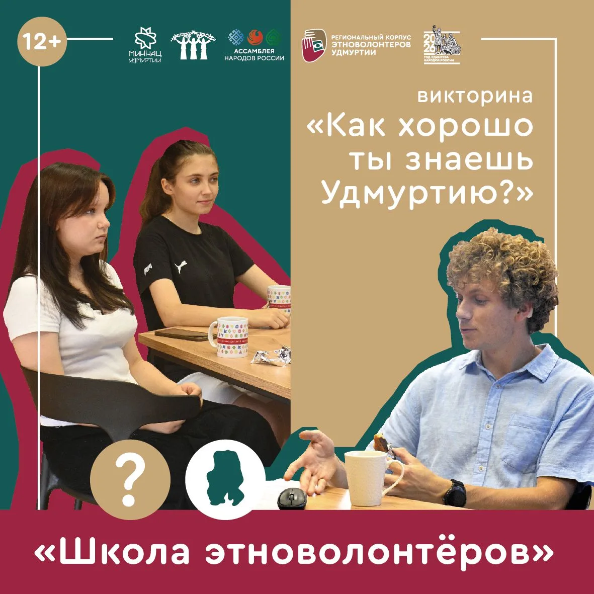 🧩 Проверь себя: что ты знаешь о родной Удмуртии?
 
Вчера в рамках школы этноволонтеров прошла увлек