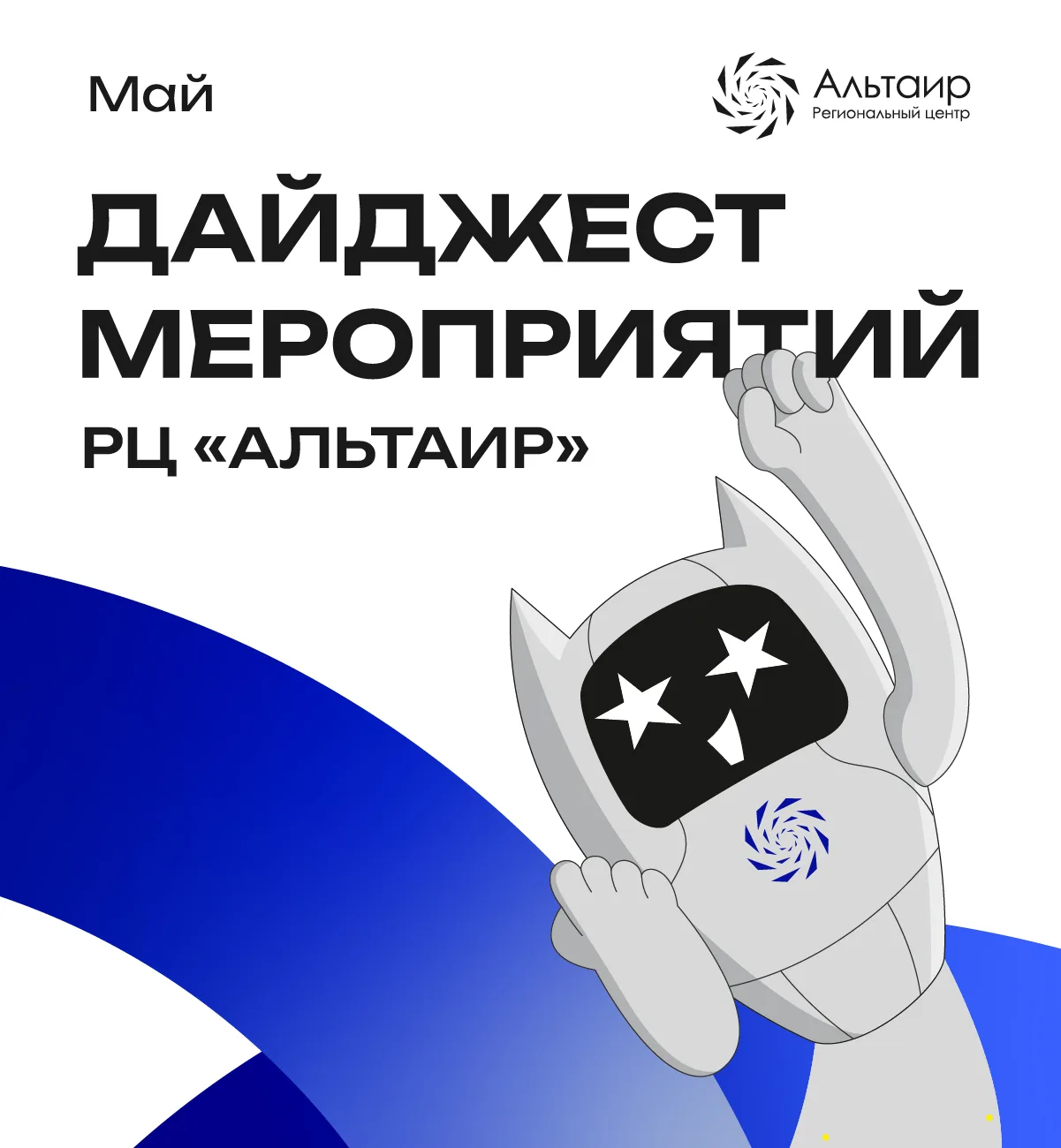 📚 Куда подать заявку в «Альтаире»?  Подготовили дайджест актуальных программ и мероприятий, на котор