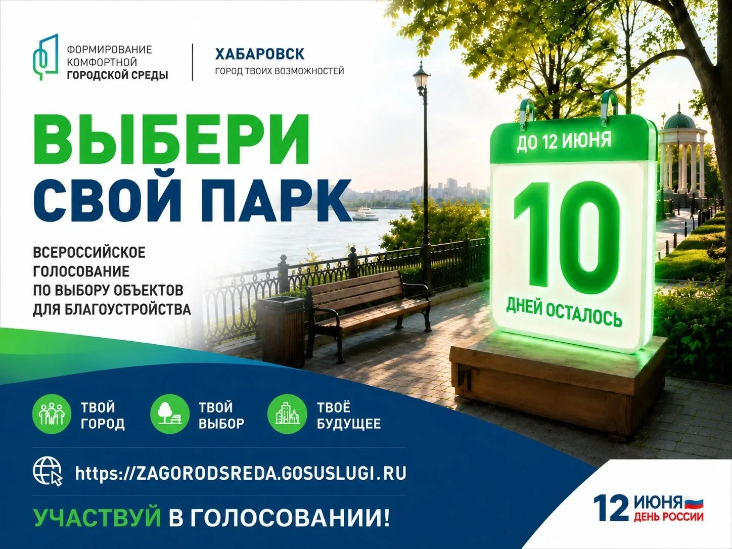 ⏳ Хабаровск! Голосование за городские пространства - осталось 10 дней